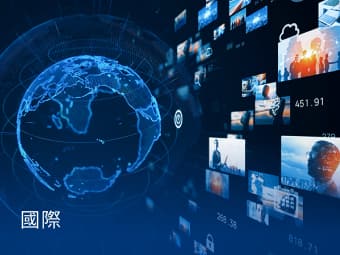 國際
